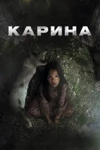 Карина русский сериал
